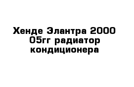 Хенде Элантра 2000-05гг радиатор кондиционера